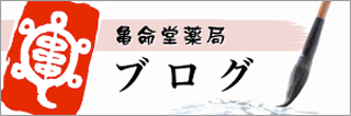 亀命堂薬局ブログ