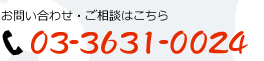 電話でのお問い合わせ・ご相談は 03-3631-0024