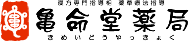 漢方専門指導相談・薬草療法指導の亀命堂薬局-きめいどうやっきょく-