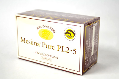 メシマピュア PL2･5