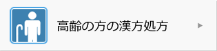 高齢の方の漢方処方