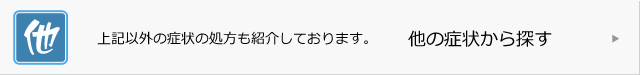 他の症状から探す