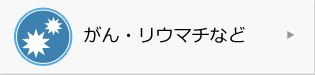 がん・リウマチなど