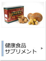 健康食品・サプリメント