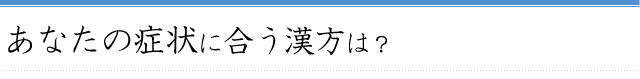 あなたの症状に合う漢方は？