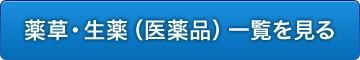 薬草・生薬（医薬品）一覧を見る